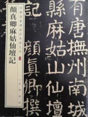 cover image of 颜真卿麻姑仙坛记